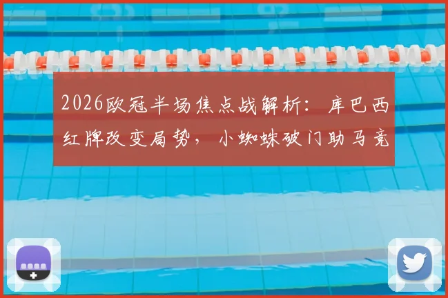 2026欧冠半场焦点战解析:库巴西红牌改变局势,小蜘蛛破门助马竞1-0领先巴萨,半场技术统计与战术复盘