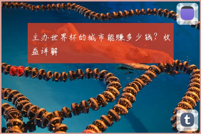 主办世界杯的城市能赚多少钱?收益详解