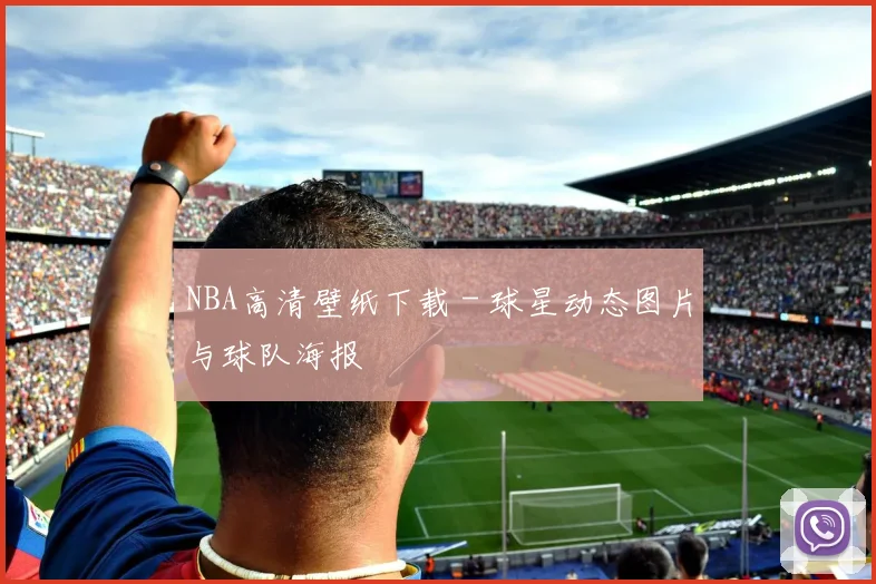 NBA高清壁纸下载 - 球星动态图片与球队海报