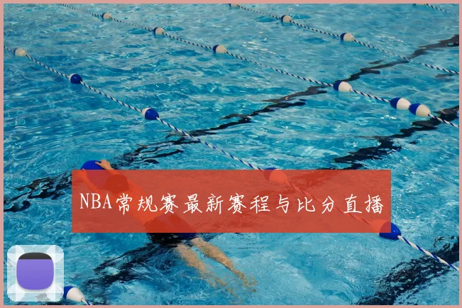 NBA常规赛最新赛程与比分直播