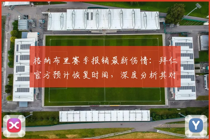 格纳布里赛季报销最新伤情:拜仁官方预计恢复时间,深度分析其对2026年世界杯参赛前景的具体影响