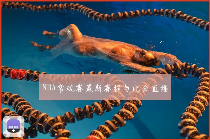 NBA常规赛最新赛程与比分直播